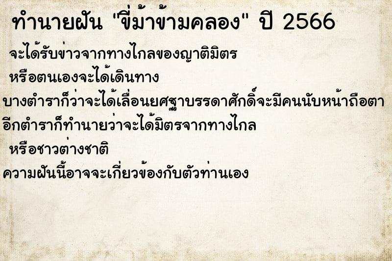 ทำนายฝันขี่ม้าข้ามคลอง ทำนายฝันทำนายฝันขี่ม้าข้ามคลอง