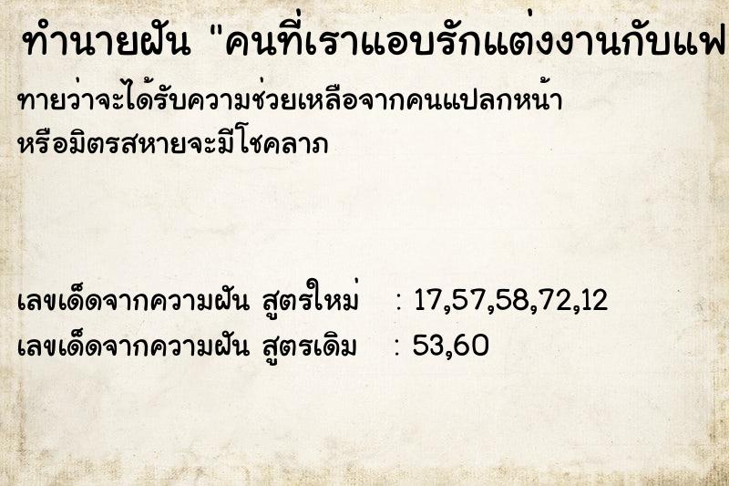 ทำนายฝันทำนายฝันคนที่เราแอบรักแต่งงานกับแฟนเขา
