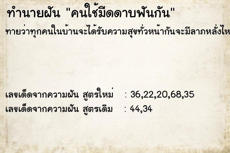 ทำนายฝัน คนใช้มีดดาบฟันกัน ทำนายฝัน คนใช้มีดดาบฟันกัน