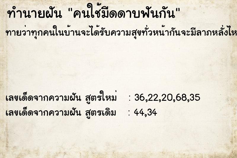 ทำนายฝัน คนใช้มีดดาบฟันกัน ตำราโบราณ แม่นที่สุดในโลก