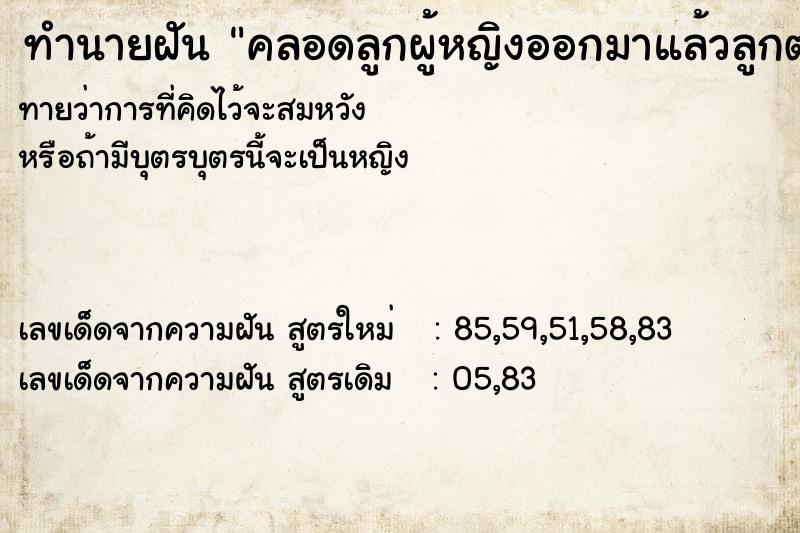 ทำนายฝันทำนายฝันคลอดลูกผู้หญิงออกมาแล้วลูกตาย