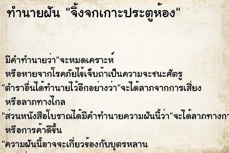 ทำนายฝันทำนายฝันจิ้งจกเกาะประตูห้อง