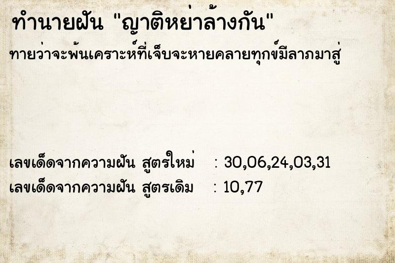 ทำนายฝันญาติหย่าล้างกัน ทำนายฝันทำนายฝันญาติหย่าล้างกัน