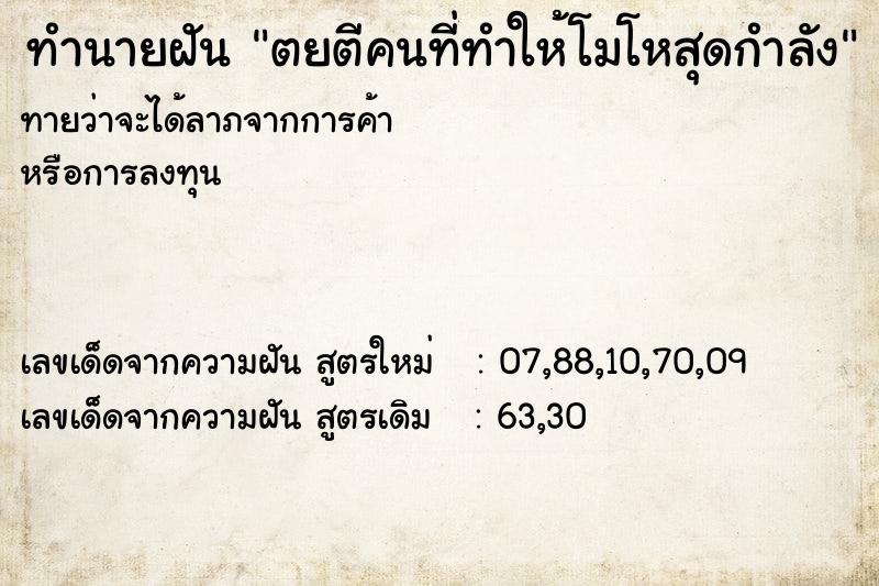ทำนายฝันทำนายฝันตยตีคนที่ทำให้โมโหสุดกำลัง