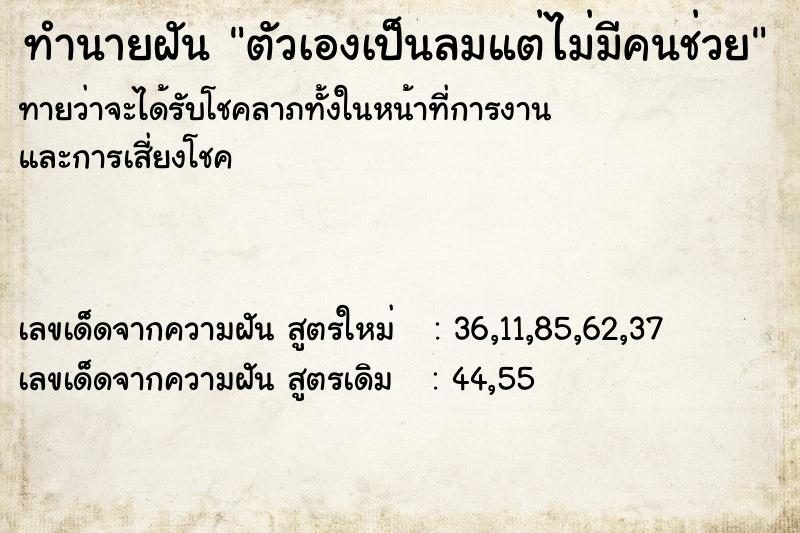 ทำนายฝันตัวเองเป็นลมแต่ไม่มีคนช่วย ทำนายฝันทำนายฝันตัวเองเป็นลมแต่ไม่มีคนช่วย