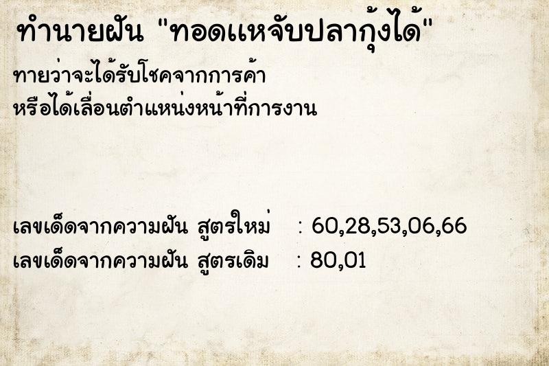 ทำนายฝันทำนายฝันทอดเเหจับปลากุ้งได้