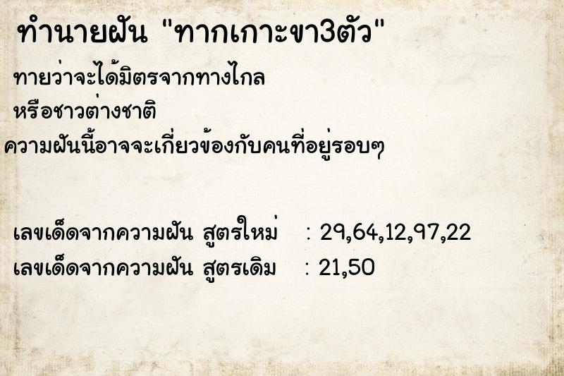 ทำนายฝัน ทากเกาะขา3ตัว