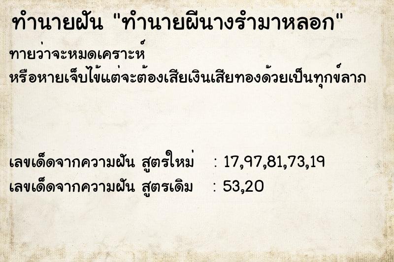 ทำนายฝันทำนายผีนางรำมาหลอก ทำนายฝันทำนายฝันทำนายผีนางรำมาหลอก