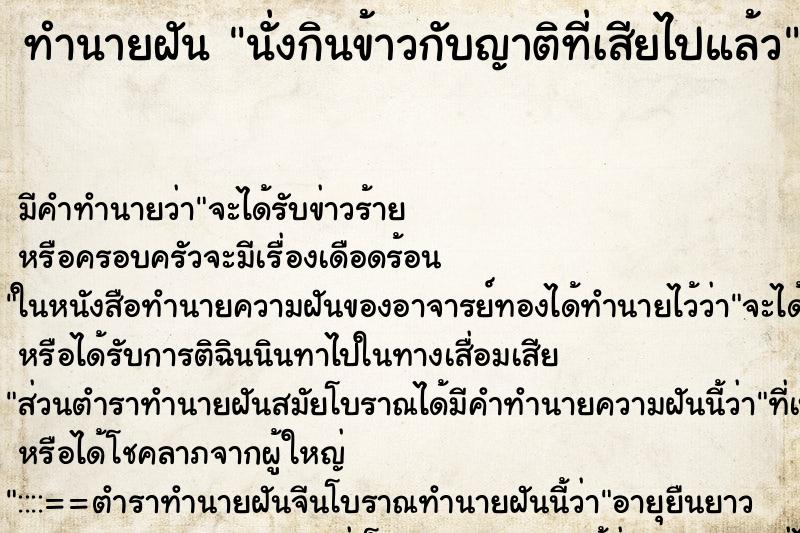 ทำนายฝัน นั่งกินข้าวกับญาติที่เสียไปแล้ว ทำนายฝัน นั่งกินข้าวกับญาติที่เสียไปแล้ว
