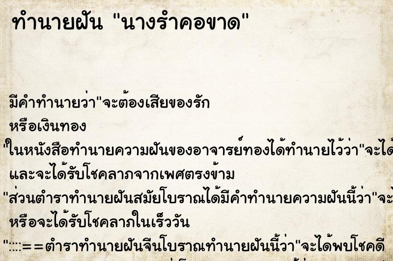 ทำนายฝัน นางรำคอขาด ทำนายฝัน นางรำคอขาด