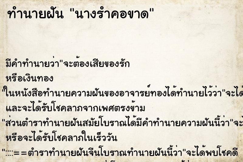 ทำนายฝัน นางรำคอขาด ตำราโบราณ แม่นที่สุดในโลก