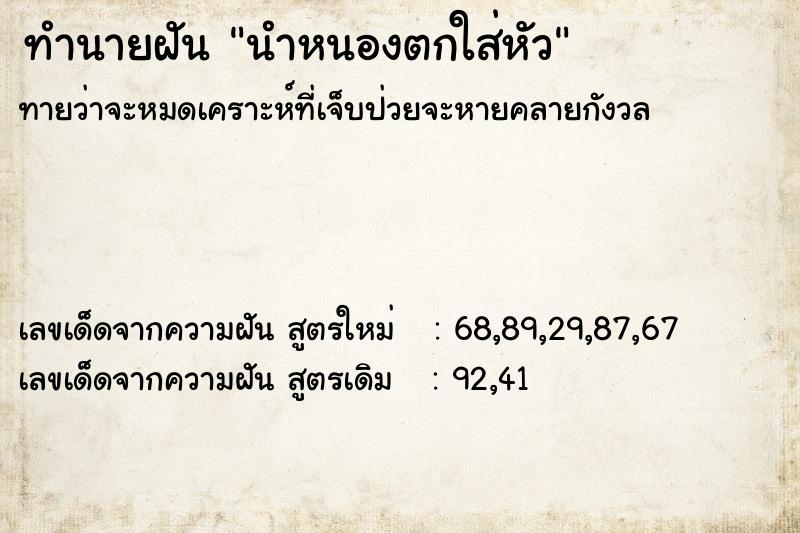 ทำนายฝันนำหนองตกใส่หัว ทำนายฝันทำนายฝันนำหนองตกใส่หัว