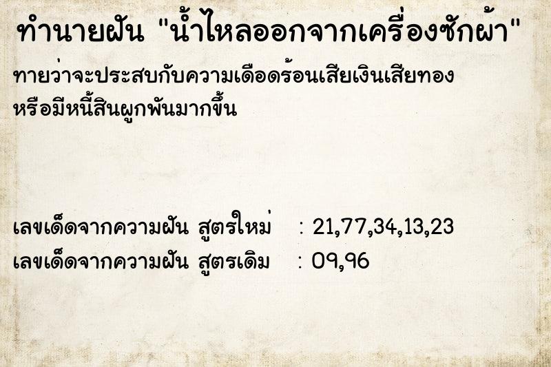 ทำนายฝันทำนายฝันน้ำไหลออกจากเครื่องซักผ้า