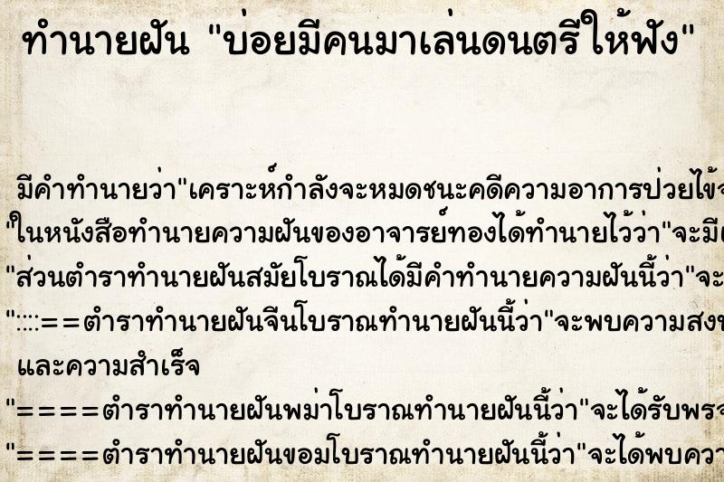 ทำนายฝันทำนายฝันบ่อยมีคนมาเล่นดนตรีให้ฟัง