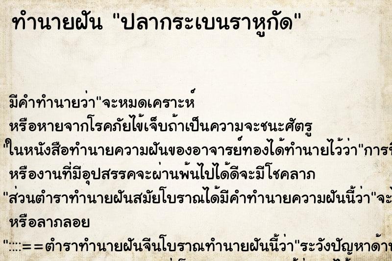 ทำนายฝันทำนายฝันปลากระเบนราหูกัด