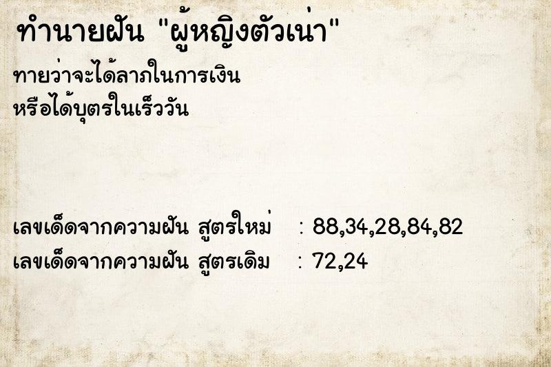 ทำนายฝันทำนายฝันผู้หญิงตัวเน่า