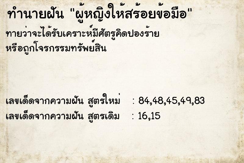 ทำนายฝันผู้หญิงให้สร้อยข้อมือ ทำนายฝันทำนายฝันผู้หญิงให้สร้อยข้อมือ