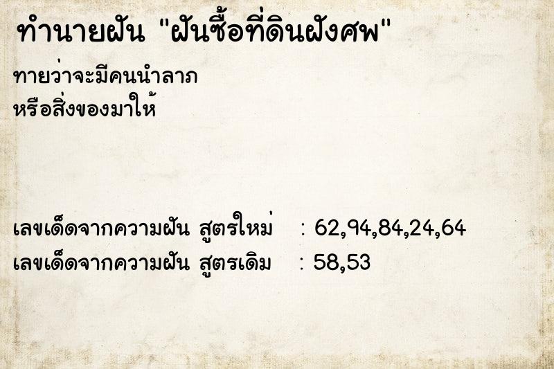 ทำนายฝันทำนายฝันฝันซื้อที่ดินฝังศพ
