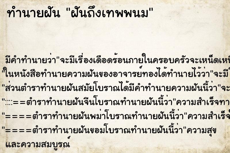ทำนายฝัน ฝันถึงเทพพนม ทำนายฝัน ฝันถึงเทพพนม