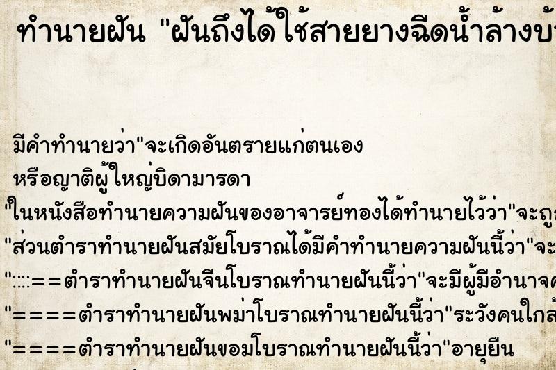 ทำนายฝันทำนายฝันฝันถึงได้ใช้สายยางฉีดน้ำล้างบ้าน