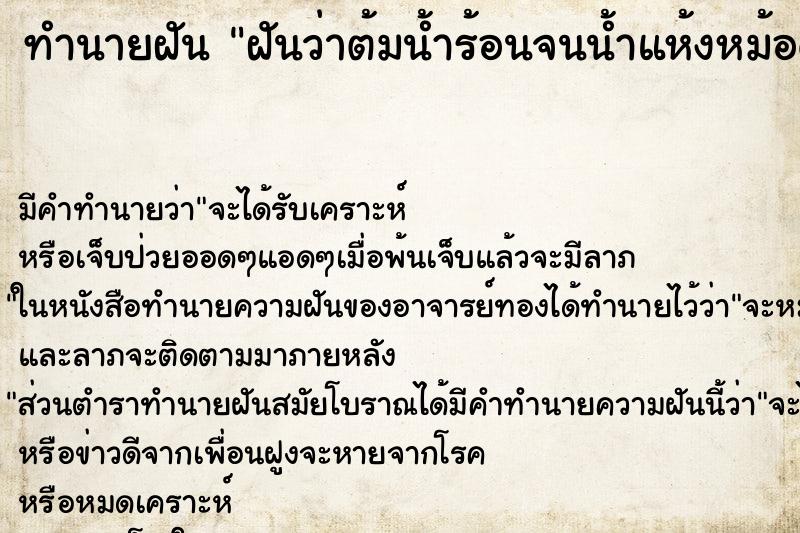 ทำนายฝัน ฝันว่าต้มน้ำร้อนจนน้ำแห้งหม้อดำ ทำนายฝัน ฝันว่าต้มน้ำร้อนจนน้ำแห้งหม้อดำ