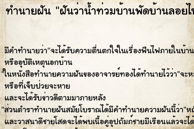 ทำนายฝันทำนายฝันฝันว่าน้ำท่วมบ้านพัดบ้านลอยไปเลย