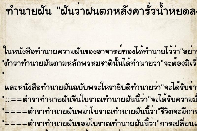 ทำนายฝันทำนายฝันฝันว่าฝนตกหลังคารั่วน้ำหยดลงมา
