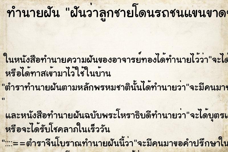 ทำนายฝันทำนายฝันฝันว่าลูกชายโดนรถชนแขนขาดขาขาดหัวขาด