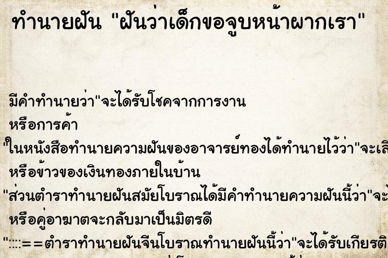 ทำนายฝัน ฝันว่าเด็กขอจูบหน้าผากเรา ทำนายฝัน ฝันว่าเด็กขอจูบหน้าผากเรา