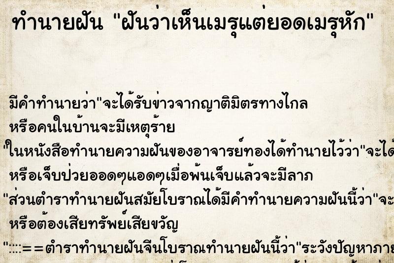 ทำนายฝันฝันว่าเห็นเมรุแต่ยอดเมรุหัก ทำนายฝันทำนายฝันฝันว่าเห็นเมรุแต่ยอดเมรุหัก