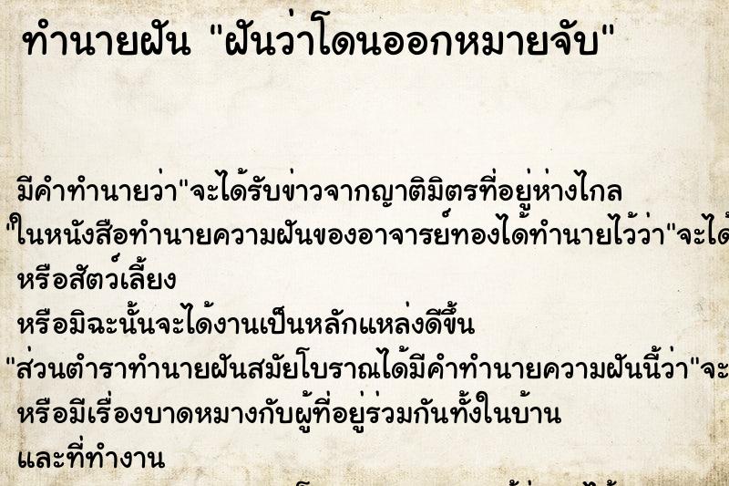 ทำนายฝัน ฝันว่าโดนออกหมายจับ ทำนายฝัน ฝันว่าโดนออกหมายจับ