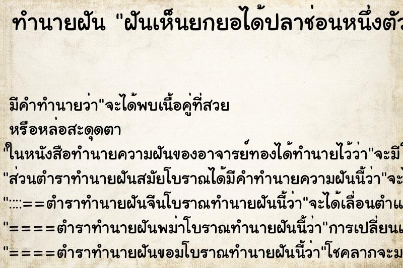 ทำนายฝันฝันเห็นยกยอได้ปลาช่อนหนึ่งตัวปลาหมอสามตัว ทำนายฝันทำนายฝันฝันเห็นยกยอได้ปลาช่อนหนึ่งตัวปลาหมอสามตัว