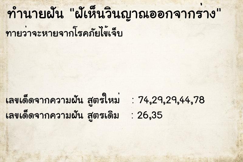 ทำนายฝันฝัเห็นวินญาณออกจากร่าง ทำนายฝันทำนายฝันฝัเห็นวินญาณออกจากร่าง