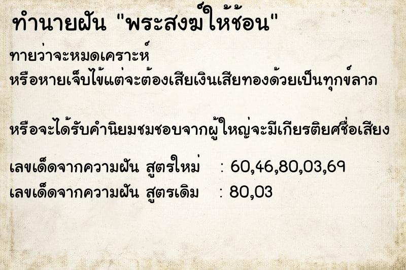 ทำนายฝันทำนายฝันพระสงฆ์ให้ช้อน