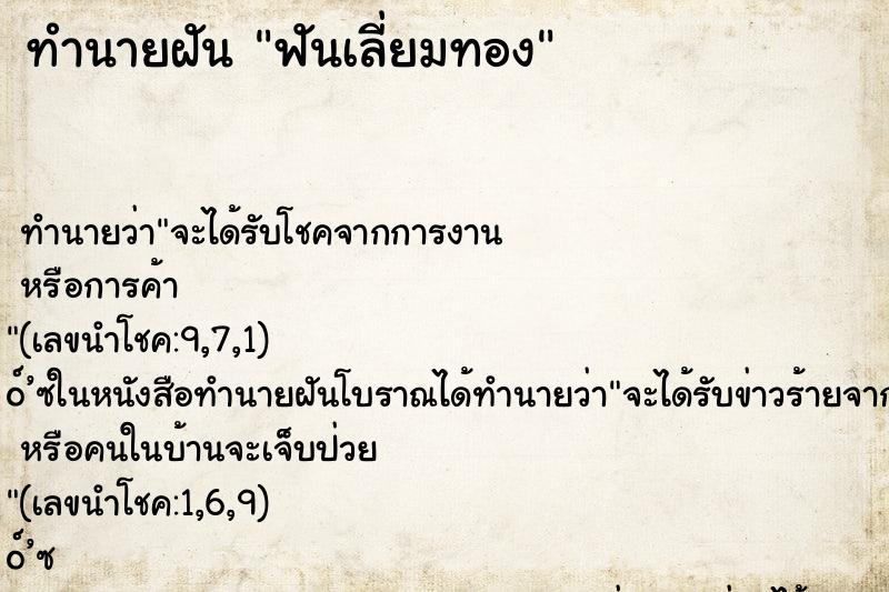 ทำนายฝันฟันเลี่ยมทอง ทำนายฝันทำนายฝันฟันเลี่ยมทอง