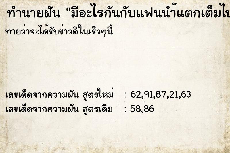 ทำนายฝันมีอะไรกันกับแฟนนำ้แตกเต็มไปหมด ทำนายฝันทำนายฝันมีอะไรกันกับแฟนนำ้แตกเต็มไปหมด