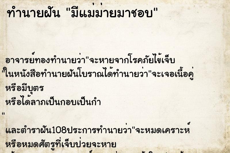 ทำนายฝัน มีแม่ม่ายมาชอบ
