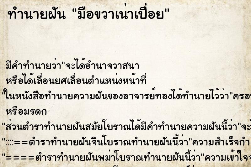 ทำนายฝัน มือขวาเน่าเปื่อย ทำนายฝัน มือขวาเน่าเปื่อย