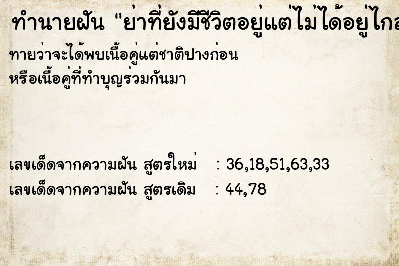 ทำนายฝันทำนายฝันย่าที่ยังมีชีวิตอยู่แต่ไม่ได้อยู่ไกล
