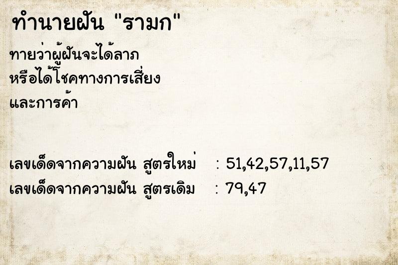 ทำนายฝัน รามก ทำนายฝัน รามก