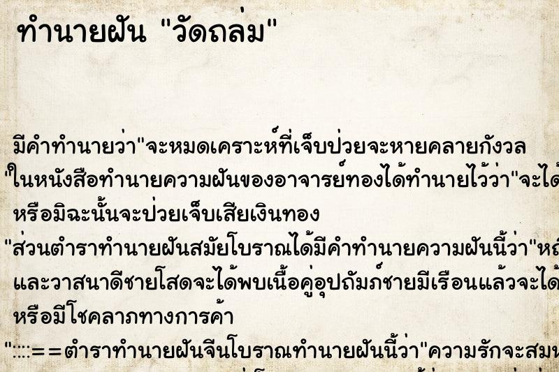 ทำนายฝันวัดถล่ม ทำนายฝันทำนายฝันวัดถล่ม