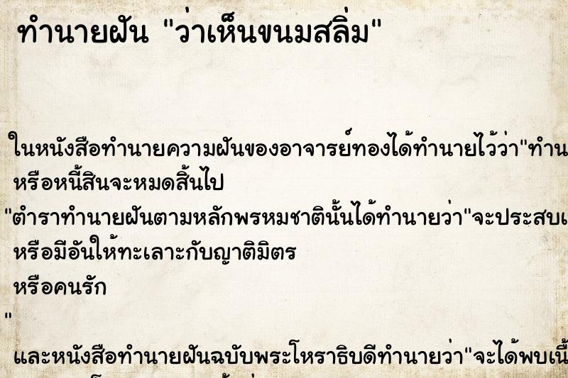 ทำนายฝัน ว่าเห็นขนมสลิ่ม ทำนายฝัน ว่าเห็นขนมสลิ่ม