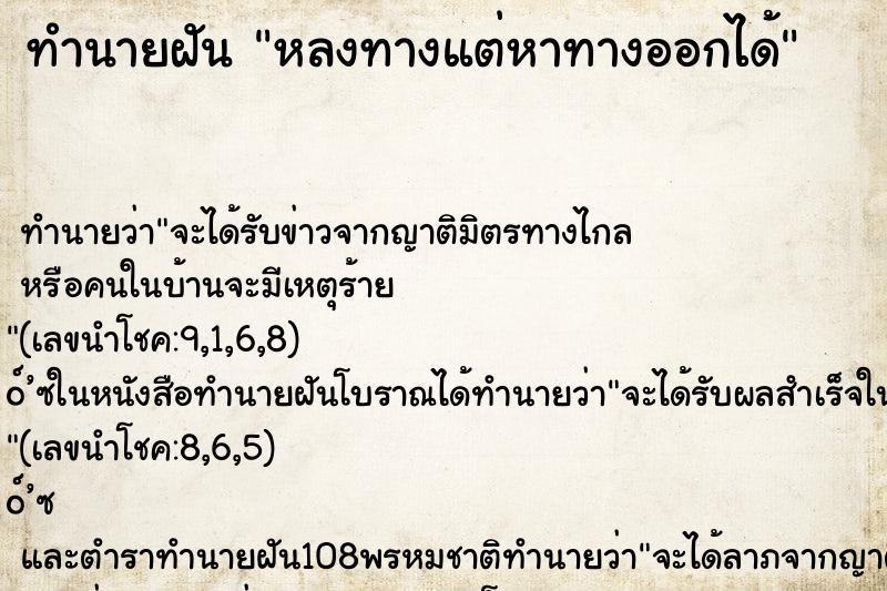 ทำนายฝัน หลงทางแต่หาทางออกได้
