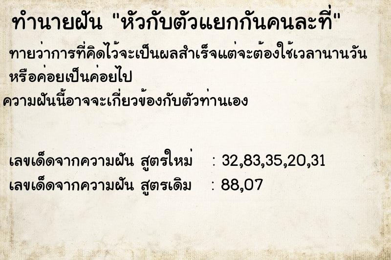 ทำนายฝันทำนายฝันหัวกับตัวแยกกันคนละที่