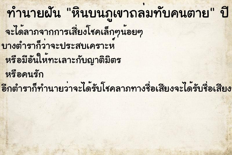 ทำนายฝัน หินบนภูเขาถล่มทับคนตาย ตำราโบราณ แม่นที่สุดในโลก