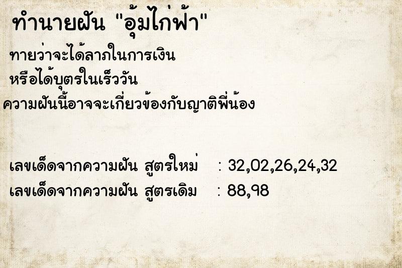 ทำนายฝันทำนายฝันอุ้มไก่ฟ้า