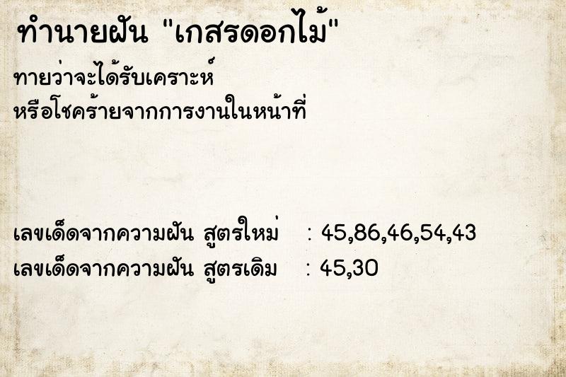 ทำนายฝันเกสรดอกไม้ ทำนายฝันทำนายฝันเกสรดอกไม้