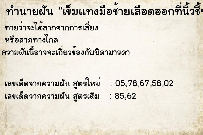 ทำนายฝันทำนายฝันเข็มแทงมือช้ายเลือดออกที่นิ้วชี้ซ้าย