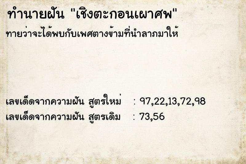 ทำนายฝันเชิงตะกอนเผาศพ ทำนายฝันทำนายฝันเชิงตะกอนเผาศพ
