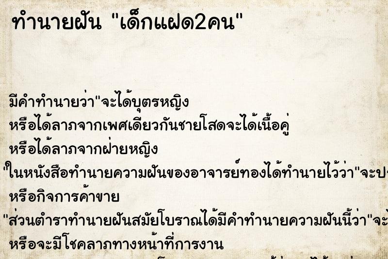 ทำนายฝันทำนายฝันเด็กแฝด2คน